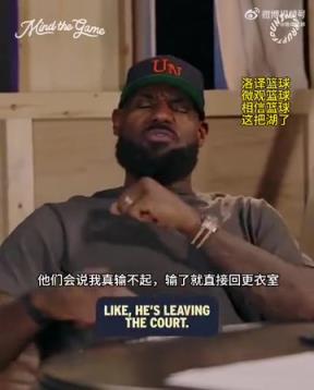 老詹：我輸球提前離場(chǎng)他們說(shuō)我輸不起，贏球提前離場(chǎng)又說(shuō)我沒(méi)運(yùn)動(dòng)精神