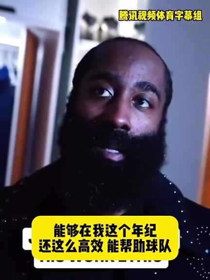 哈登此前：在我這個(gè)年紀(jì)還能如此高效幫助球隊(duì)，我付出很大的努力