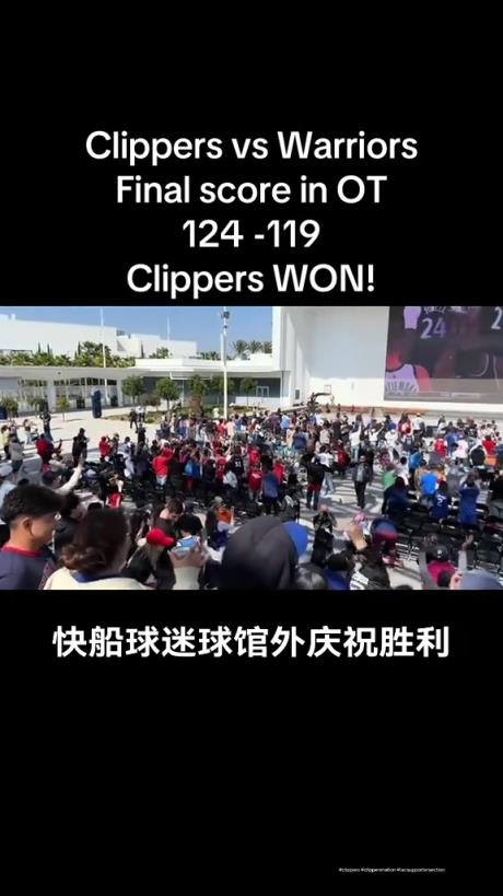 都很興奮啊！快船球迷在球館外面看著大屏幕慶祝球隊拿下勇士