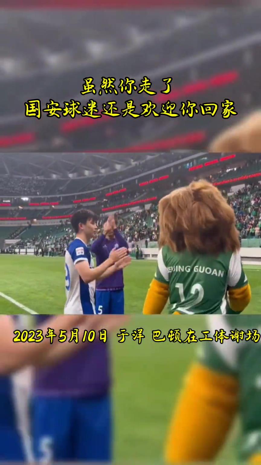 不忘初心，曾經(jīng)國(guó)安的悍將們都得到了工體最熱烈的掌聲