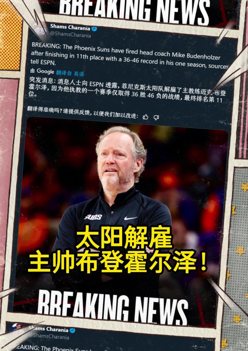 意料之中的突發(fā)？Shams：太陽解雇主帥布登霍爾澤?。?！