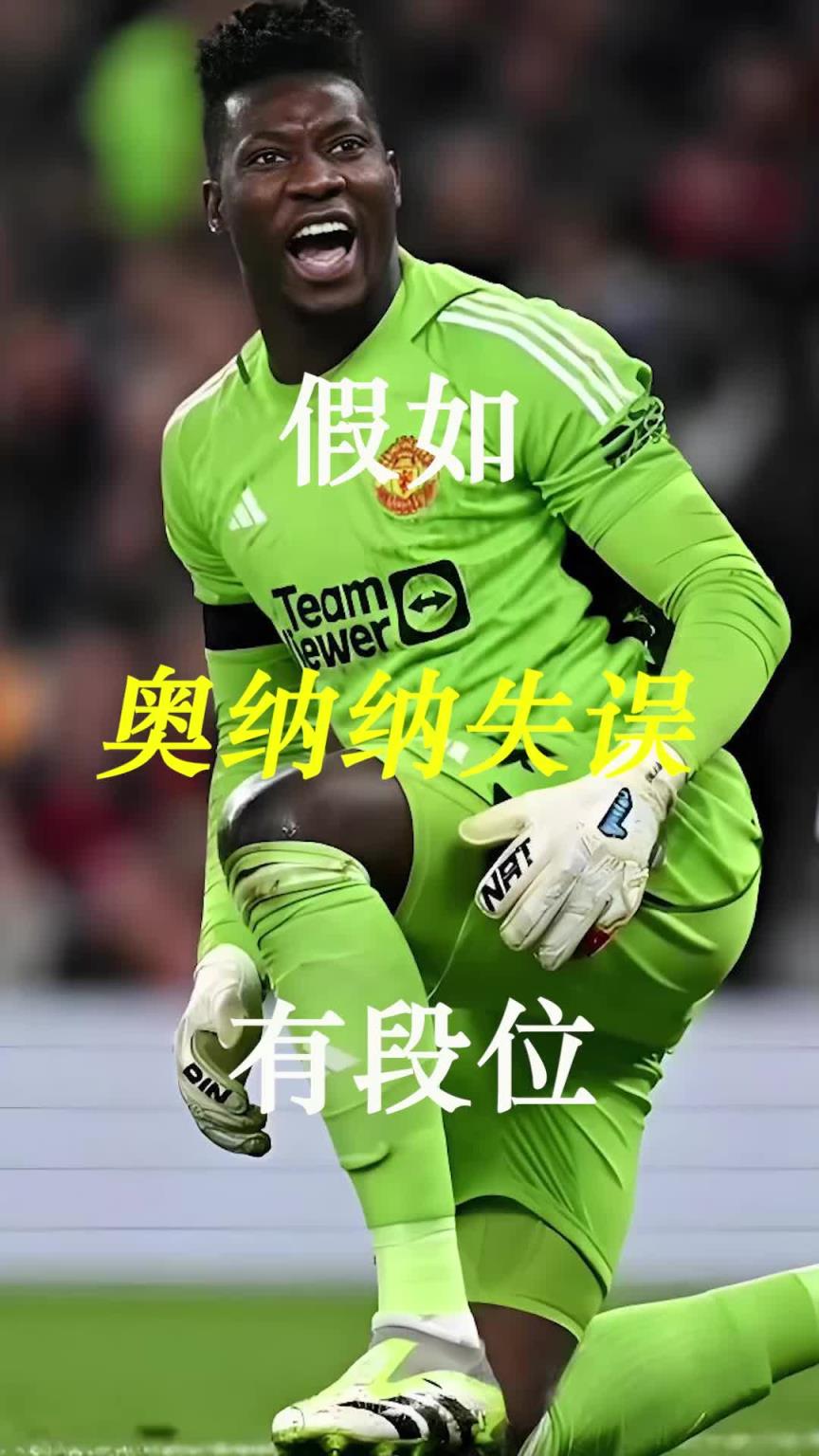 曼聯(lián)史上最差門(mén)將？假如奧納納失誤有段位！