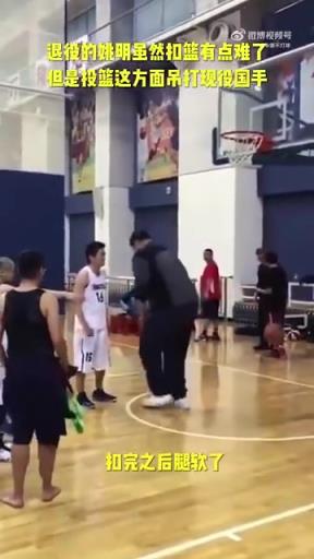 長(zhǎng)胖了太多！退役多年的姚明表演扣籃，下來腿都軟了