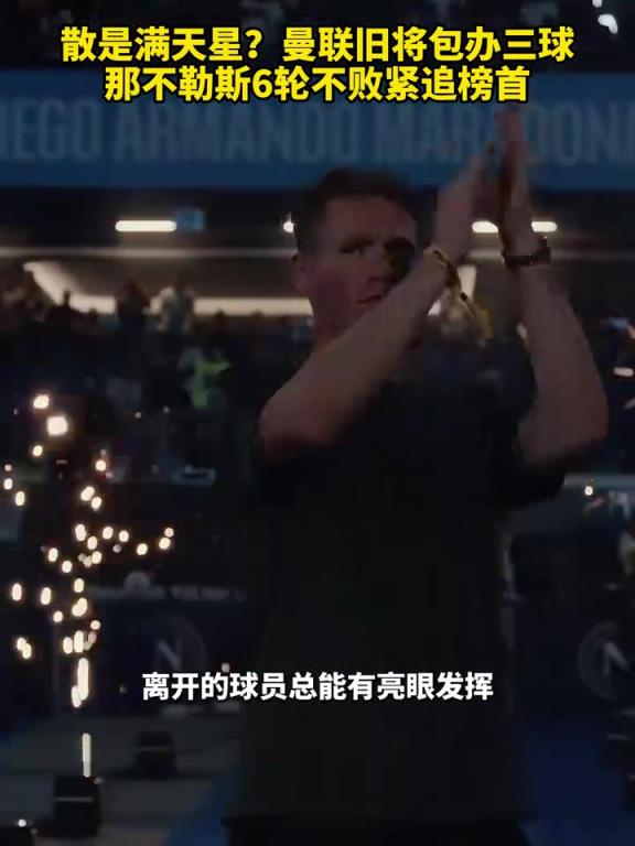 魚(yú)缸論的含金量還在上升！曼聯(lián)舊將包辦三球，那不勒斯緊追榜首！